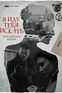 Я иду тебя искать. Московское время. За закрытыми дверями