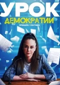 Урок демократии сериал