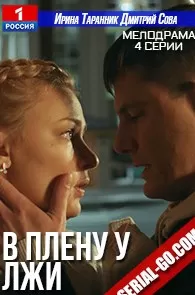 В плену у лжи сериал В плену у лжи сериал