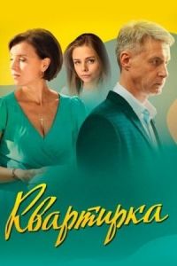 Квартирка сериал