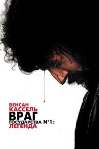 Враг государства №1: Легенда Враг государства №1: Легенда