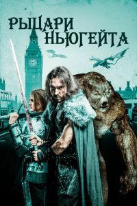 Рыцари Ньюгейта Рыцари Ньюгейта