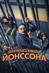Берегитесь банды Йонссона Берегитесь банды Йонссона