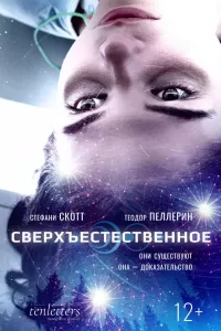 Сверхъестественное. Фильм Сверхъестественное. Фильм