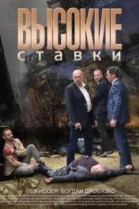 Высокие ставки сериал