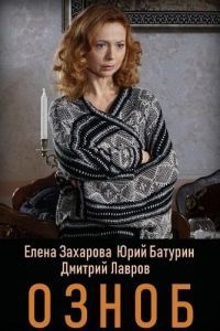 Озноб сериал