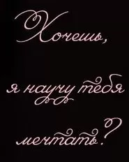 Я научу тебя мечтать
