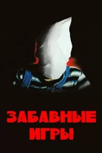 Забавные игры. Фильм Забавные игры. Фильм