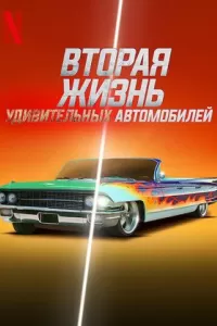 Вторая жизнь удивительных автомобилей