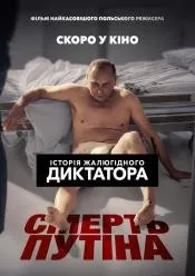 Смерть Путина