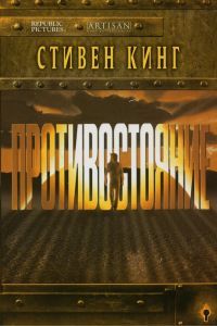 Противостояние сериал Противостояние сериал