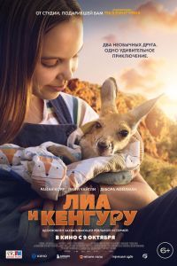 Лиа и кенгуру Лиа и кенгуру