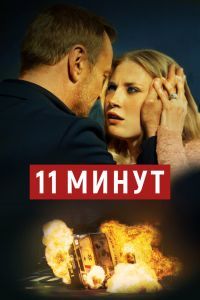 11 минут Фильм 11 минут Фильм