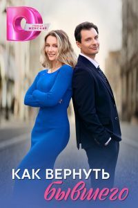 Как вернуть бывшего Как вернуть бывшего