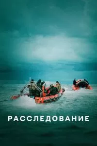 Сериал -Расследование