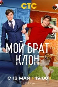 Мой брат - клон Мой брат - клон