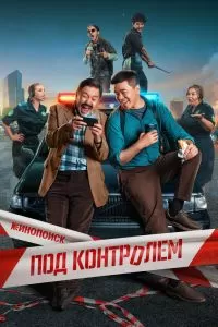 Под контролем Под контролем
