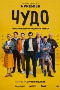 Чудо сериал Чудо сериал
