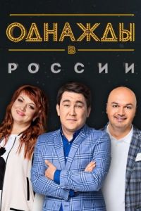 Однажды в России Однажды в России