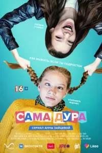 Сама дура 2 сезон Сама дура 2 сезон