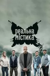 Реальная мистика | Возвращение проклятых сериал Реальная мистика | Возвращение проклятых сериал