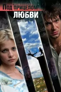 Под прицелом любви сериал Под прицелом любви сериал