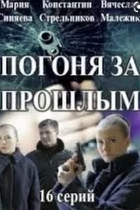 Погоня за прошлым сериал Погоня за прошлым сериал