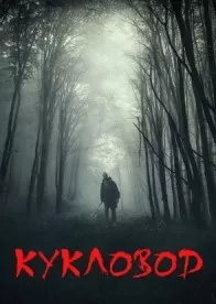 Кукловод сериал