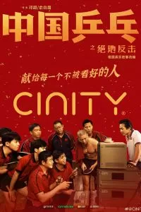 Китайский пинг-понг Китайский пинг-понг