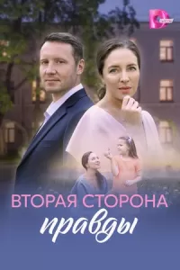 Вторая сторона правды Вторая сторона правды