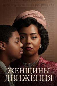 Женщины движения Женщины движения
