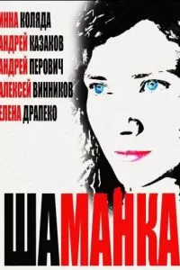 Шаманка сериал Шаманка сериал