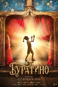 Буратино Буратино