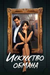 Искусство обмана Искусство обмана