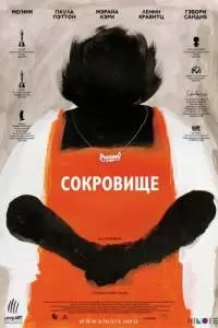 Сокровище. Фильм