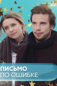 Письмо по ошибке сериал