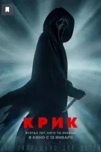 Крик 5 Крик 5