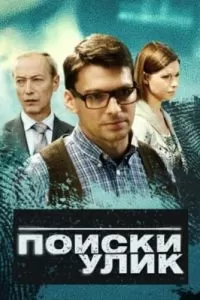 Поиски улик сериал