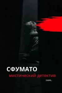 Сфумато