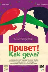 Привет! Как дела? Привет! Как дела?