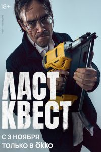 Ласт квест сериал