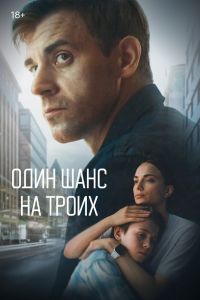 Один шанс на троих сериал