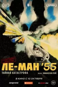 Ле-Ман '55. Тайная катастрофа Ле-Ман '55. Тайная катастрофа