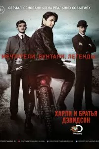 Харли и братья Дэвидсон Харли и братья Дэвидсон