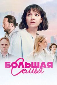 Большая семья Большая семья