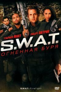S.W.A.T.: Огненная буря S.W.A.T.: Огненная буря