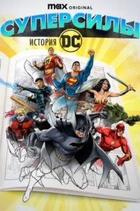 Супергерои: История DC Супергерои: История DC