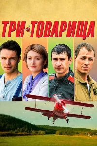 Три товарища сериал