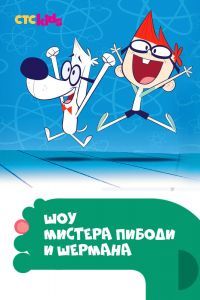 Шоу мистера Пибоди и Шермана Шоу мистера Пибоди и Шермана