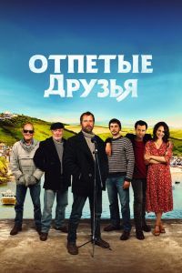 Отпетые друзья Отпетые друзья